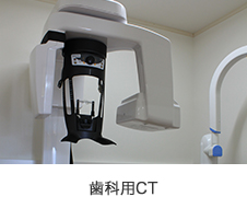 歯科用CT